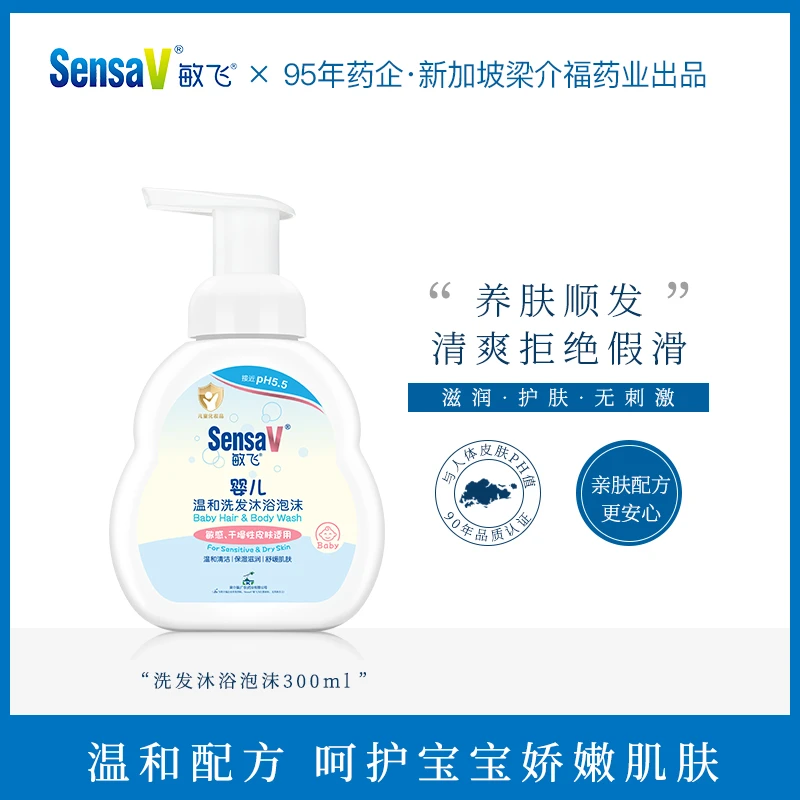 SensaV敏飞婴儿温和洗发沐浴泡沫新生儿亲肤保湿舒缓清洁婴幼儿
