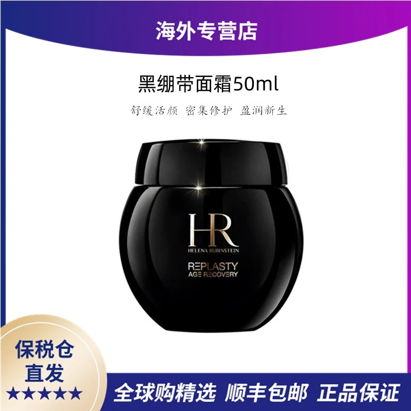 Helena Rubinstein黑绷带活颜修护晚霜面霜50ml抗皱紧致提亮肤色