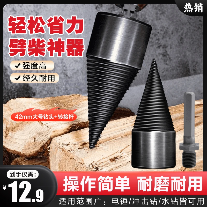 抢！好用【超值抢！劈柴神器】新款劈柴钻头 电锤 电钻 家用劈柴钻头