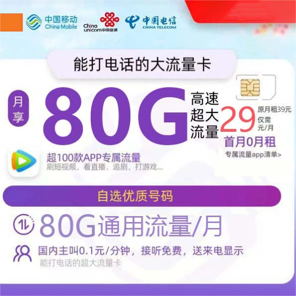 大流量手机卡29元80G全国高速流量首月免月租5G电话卡