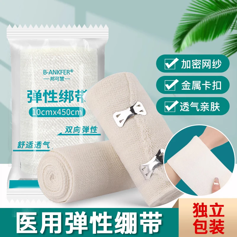 邦可慧医用弹性绑带医用绷带弹力绷带医用带金属挂钩弹力绑带医疗伤口运动一次性伤口纱布康复包扎固定用品脚踝纯棉纱布卷独卷包装