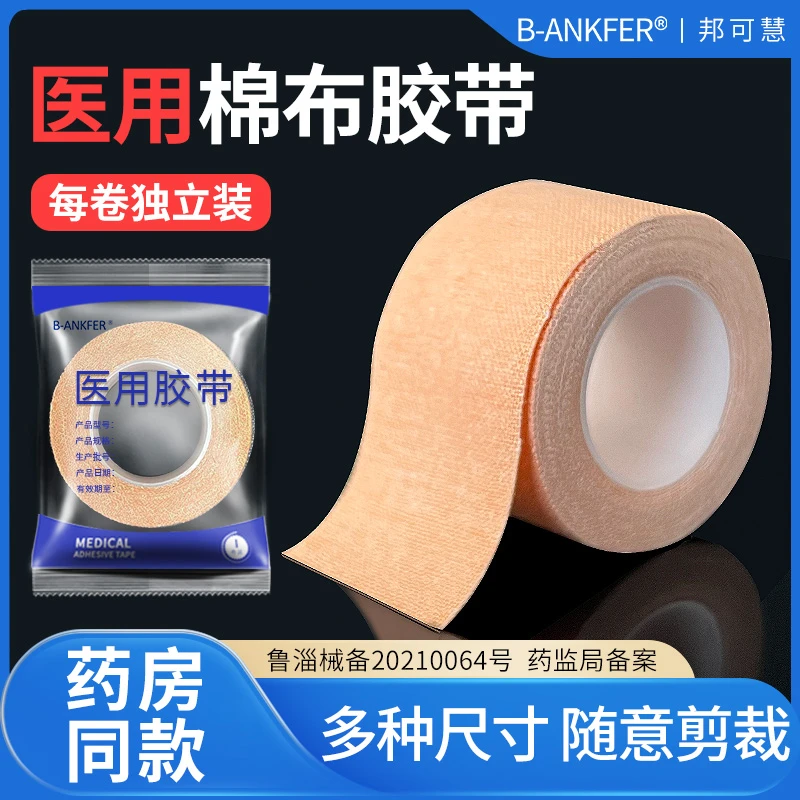 邦可慧医用胶带胶布透气医疗橡皮膏贴棉布