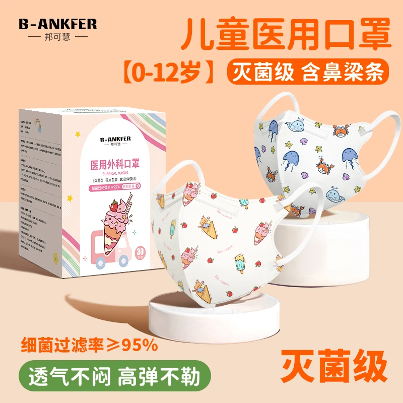 邦可慧灭菌级冰淇淋款儿童款医用外科口罩3d立体一次性医疗宝宝婴儿0到6月12月1岁2岁3岁6到8岁12岁小童中童男孩女孩上学单独包装