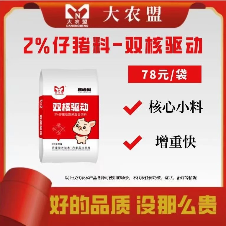 大农盟-2%仔猪核心料-双核驱动  5Kg/包