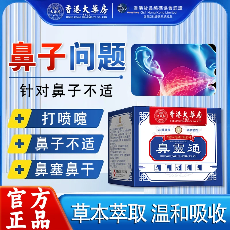 【香港大药房旗舰店】鼻灵通流鼻涕通鼻子鼻塞打喷嚏鼻干鼻敏感痒