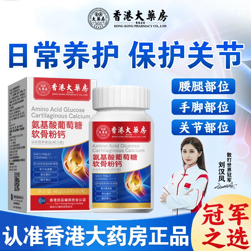 到手2瓶【香港大药房旗舰店】氨糖软骨素钙片补钙/60粒运动咀嚼食用
