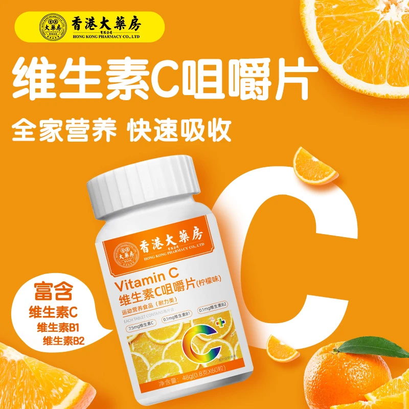 【香港大药房旗舰店】维生素c咀嚼片柠檬味男女补充运动精选品牌