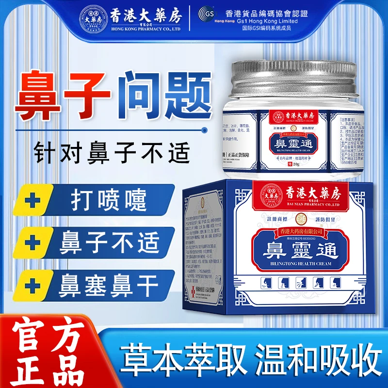 鼻子流浓鼻涕【香港大药房旗舰店】鼻灵通流鼻涕通鼻子鼻塞打喷嚏