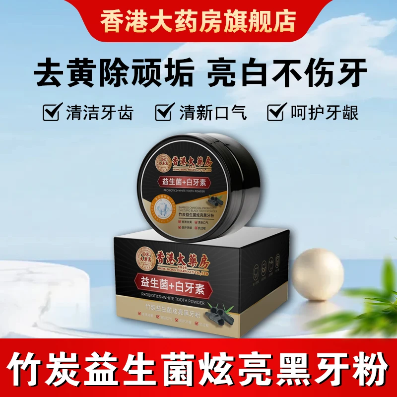 【香港大药房旗舰店】牙粉清新口气减轻牙渍50g