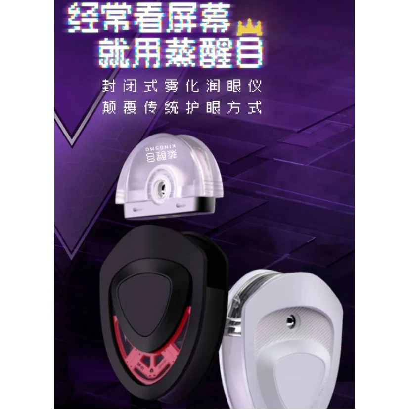 蒸醒目KINGSMO封闭式雾化润眼仪