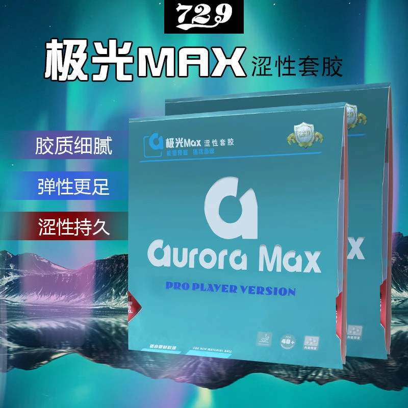 正品友谊729国涩极光MAX乒乓球胶皮球反胶套胶涩性内能真空包装