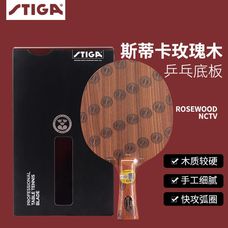 STIGA斯蒂卡乒乓球拍玫瑰7五玫瑰5XO乒乓球底板斯帝卡纯木底板