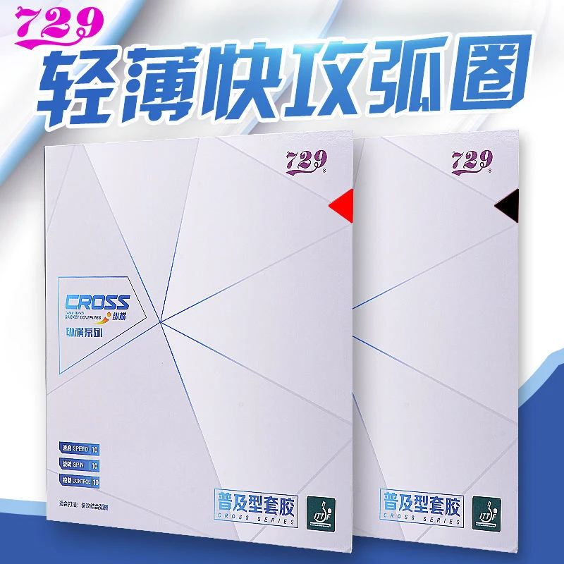 友谊729乒乓球反胶套胶纵横普及单片对套训练套球拍胶皮套胶弧圈