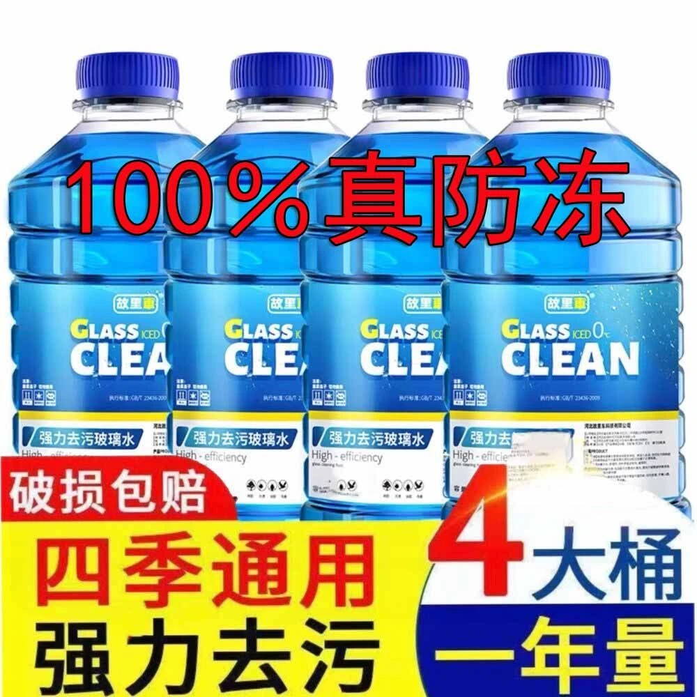 汽车挡风玻璃水冬季专用强力去污去油膜清洁剂零下25防冻零下40度