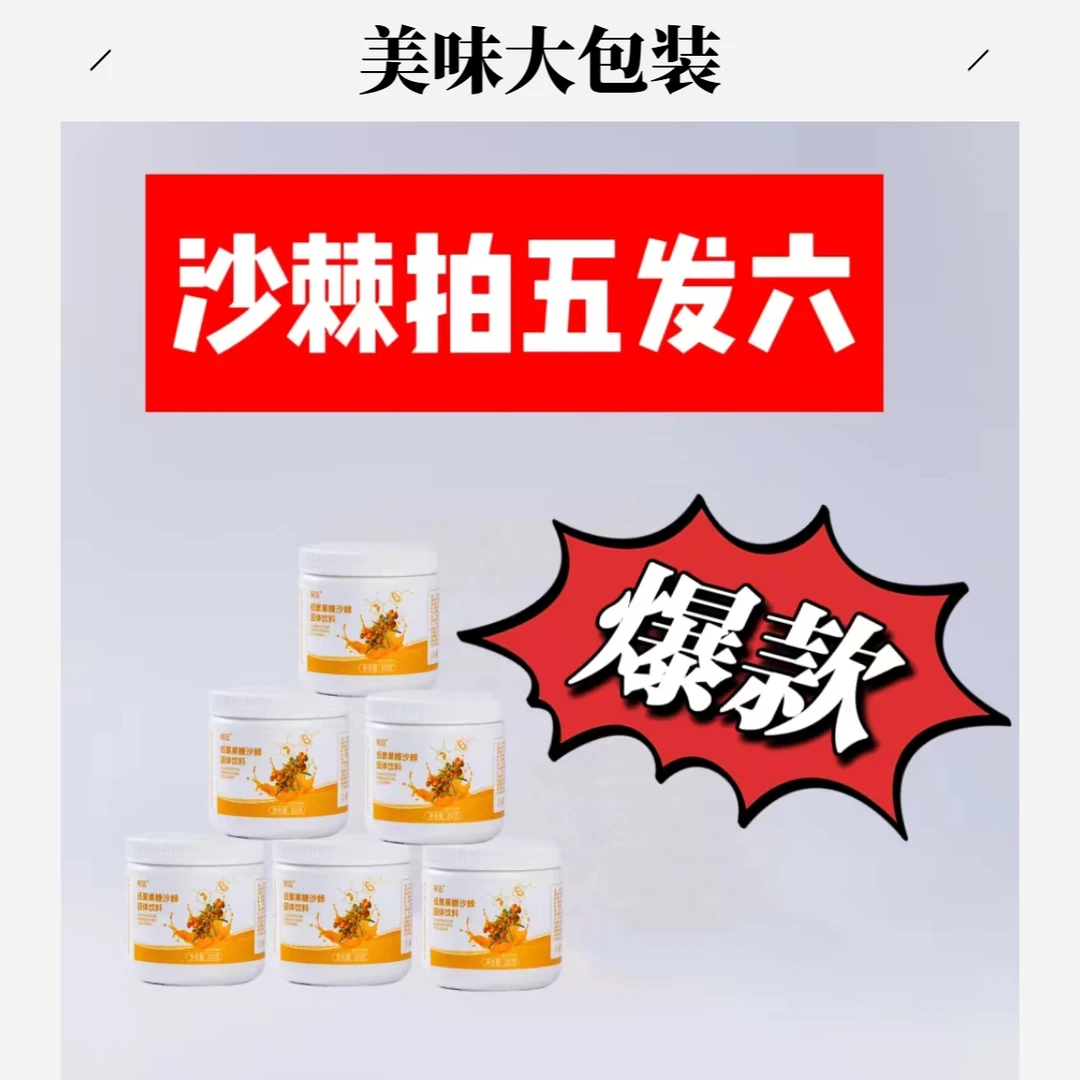 【永哥臻选】宥廷低聚果糖沙棘固体饮料好喝的夏季消暑饮品懒人必备