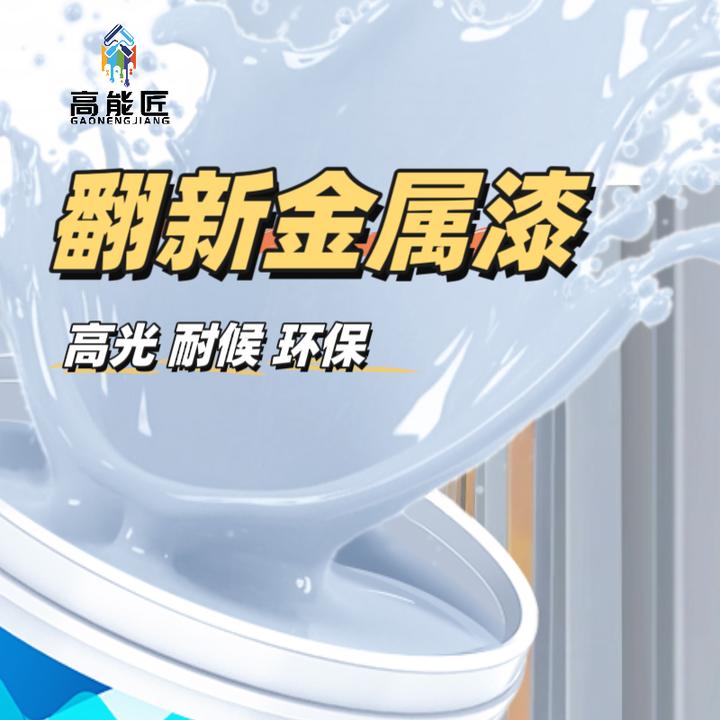 高能匠铁门防盗门改色金属防锈翻新漆水性环保净味防腐钢架栏杆漆