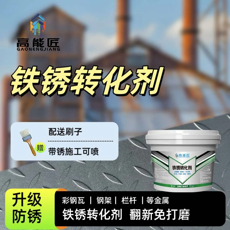 高能匠铁锈转化剂金属漆防腐防锈翻新彩钢瓦金属改色带锈刷防锈漆