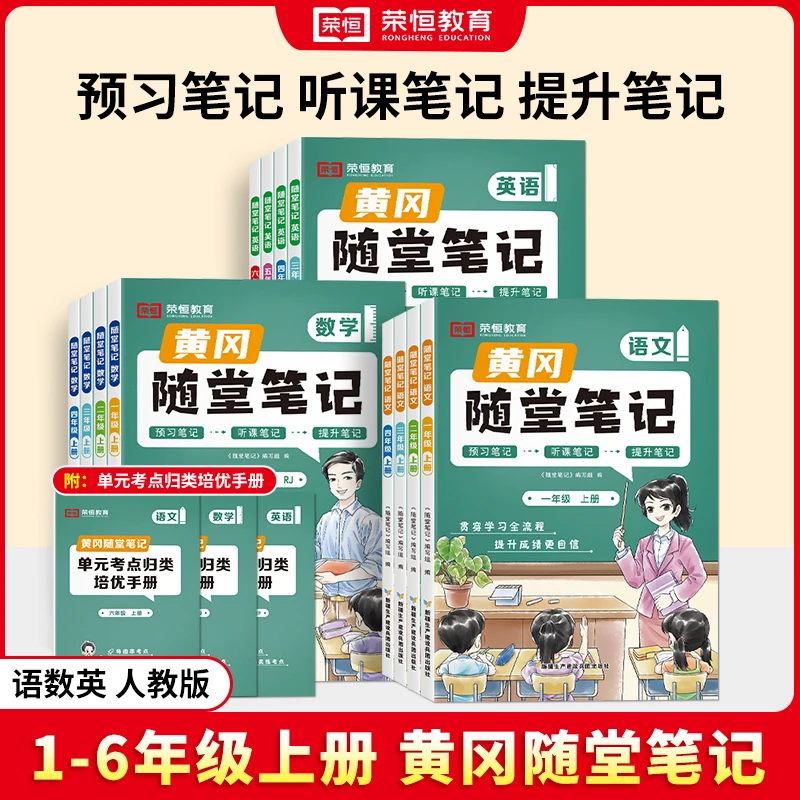 25年 新版 荣恒随堂笔记小学生同步课堂笔记语数英人教