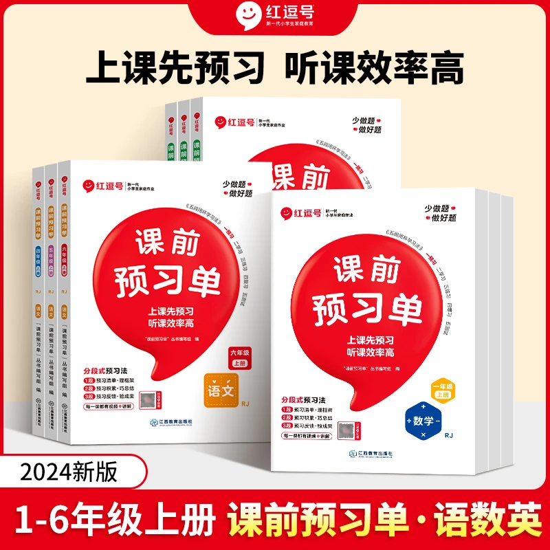 24秋荣恒课前预习单小学1-6年级语文数学英语上册送线上课程知识
