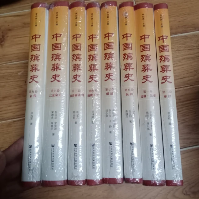 中国殡葬史(16开精装 全八册)