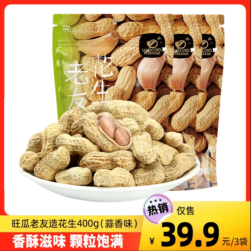 旺瓜食品老友造花生蒜香味/核桃味花生400g*3袋