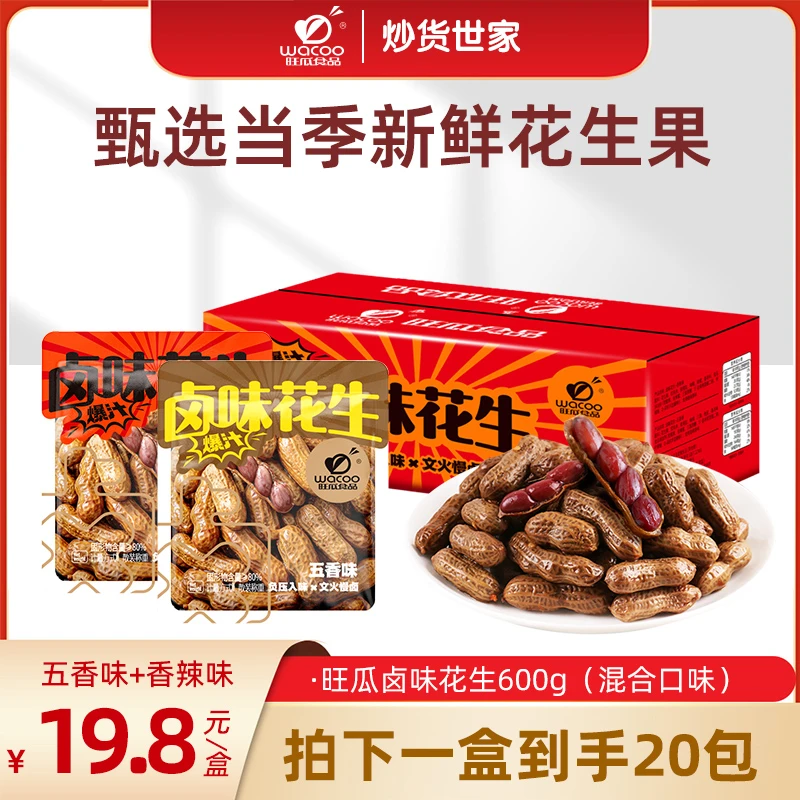 旺瓜食品爆汁卤味花生香脆入味香辣味五香味混合20包下酒菜