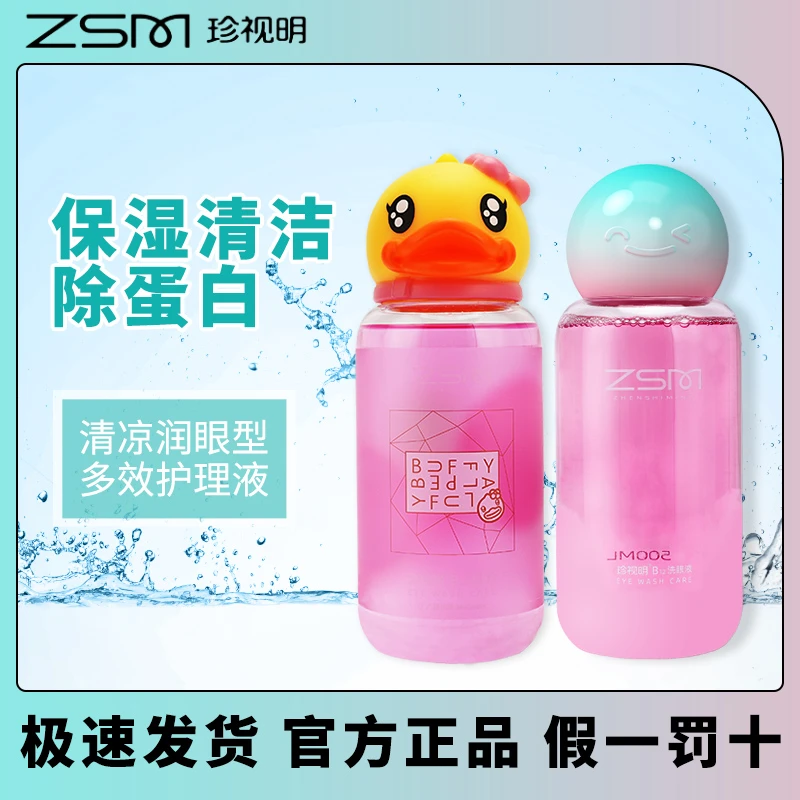 小黄鸭洗眼液清洁眼部护理液清洗眼睛水500ml/瓶润眼洗眼液正品