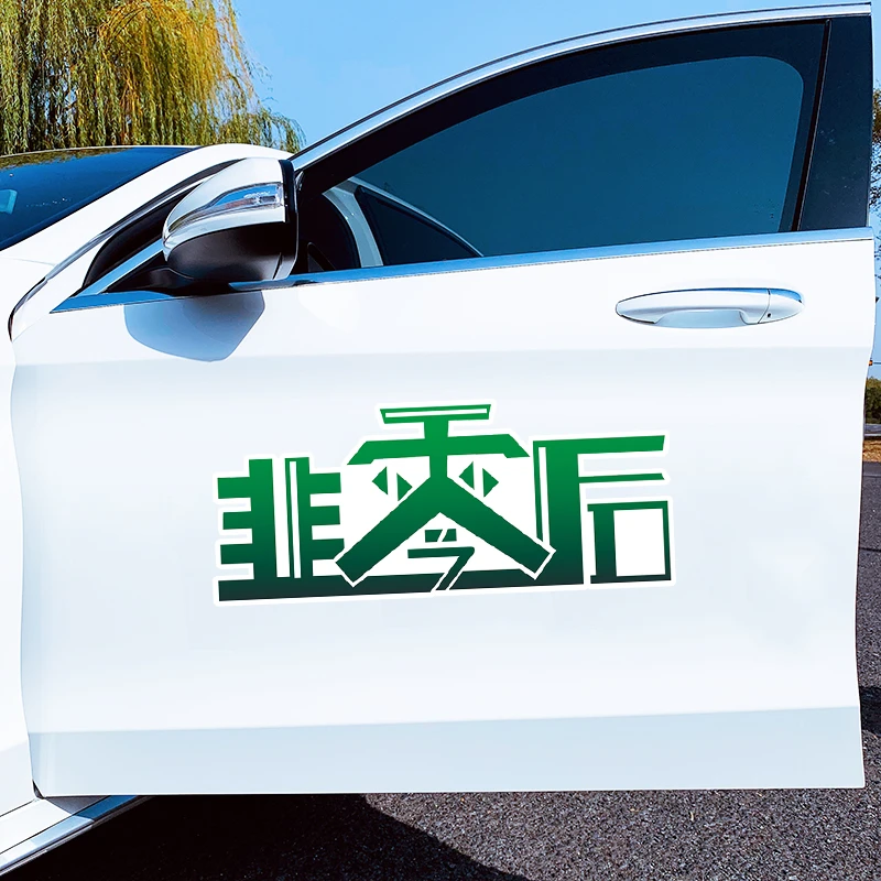 汽车创意90九零后 划痕遮挡汽车装饰贴纸汽车车贴纸