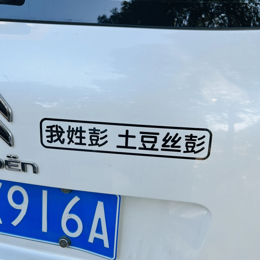 我姓彭 我姓魏 姓氏谐音梗 创意 个性 汽车车贴