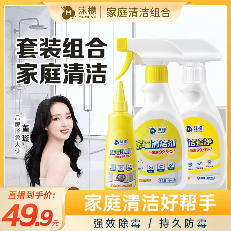 沫檬家庭清洁套装【除菌洁瓷净】&【除霉清洁剂】&【除霉啫喱】S