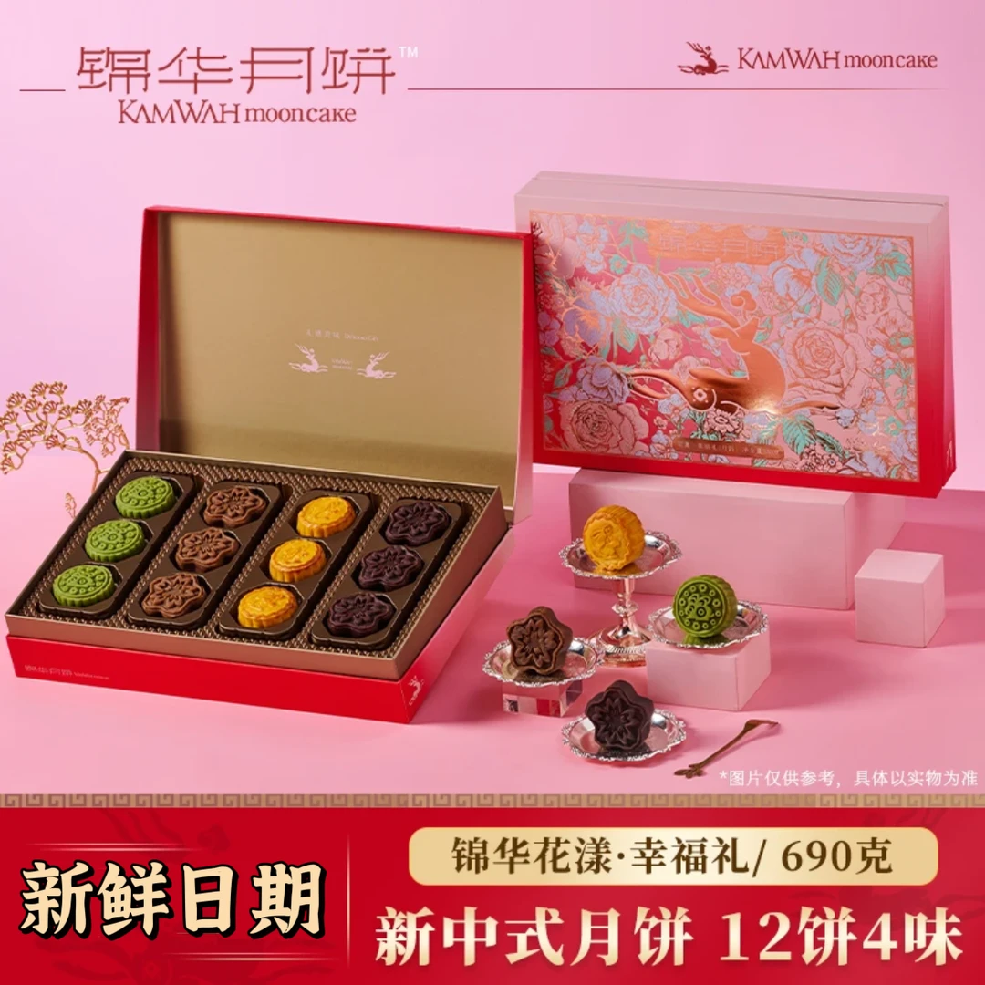 锦华月饼幸福礼盒装蛋莲蓉抹茶传统口味与新型口味结合中秋送礼