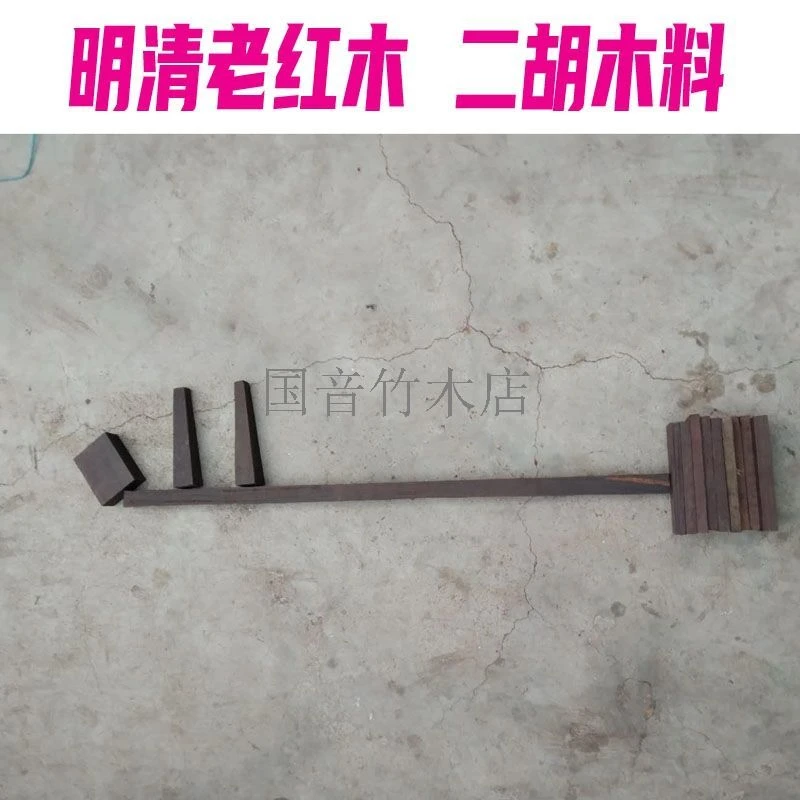 老红木 二胡全套木料 二胡木料 老红木套料