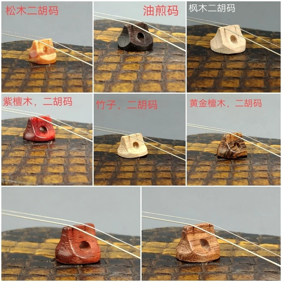 黑色油煎二胡琴码子。紫檀红木 印尼黄花梨黄金檀 竹子大音量