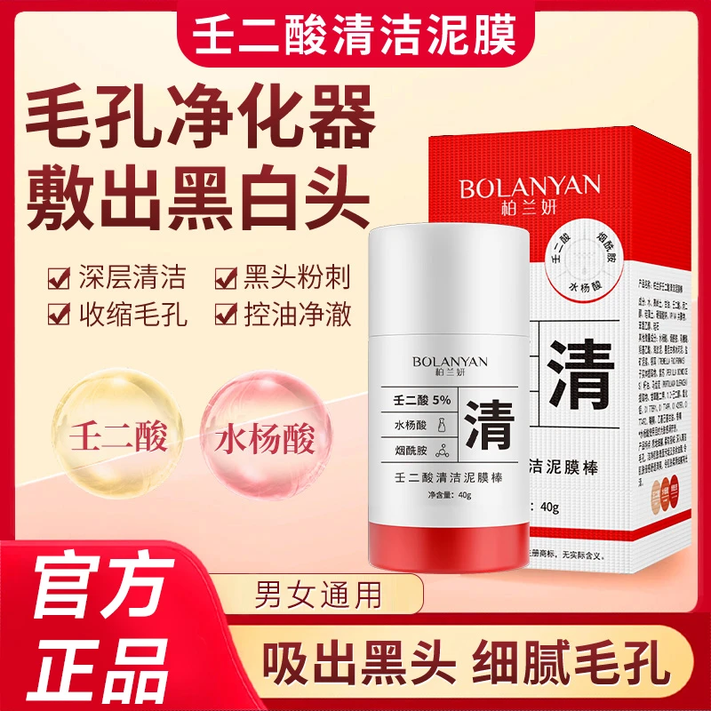 柏兰妍清洁泥膜棒控油去白黑头白头收缩毛孔深层清洁粉刺护肤通用