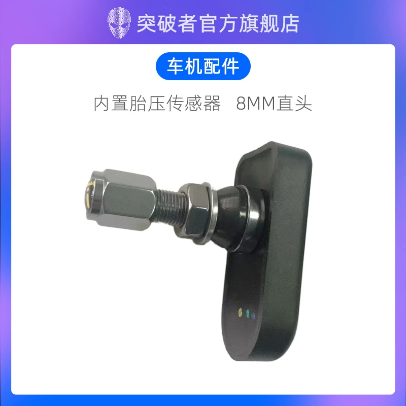 突破者专用配件摩托车行车记录仪内置胎压传感器检测仪器8mm直头