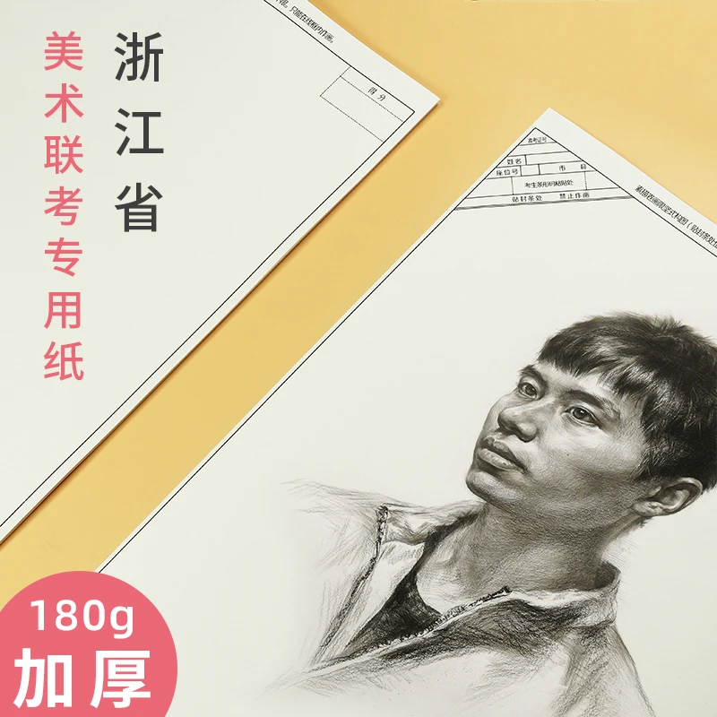 2022浙江省美术联考素描纸4K水粉色彩速写美术生模拟纸带框试卷纸