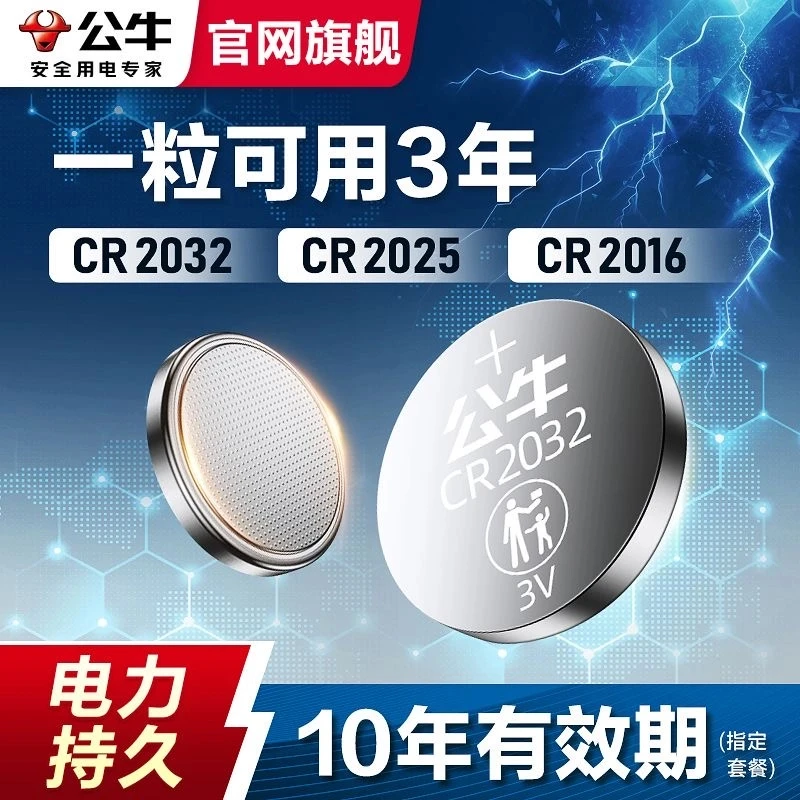 公牛CR2032纽扣电池本田奥迪大众通用汽车钥匙遥控器电子秤锂电3v