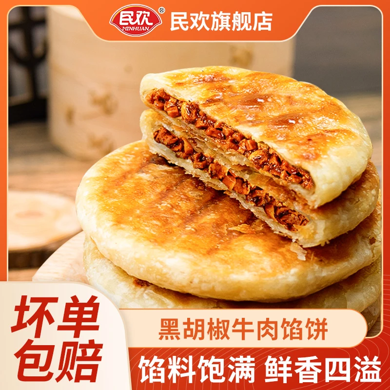 民欢馅饼黑椒牛肉藤椒鸡肉720g*2袋（共16个）