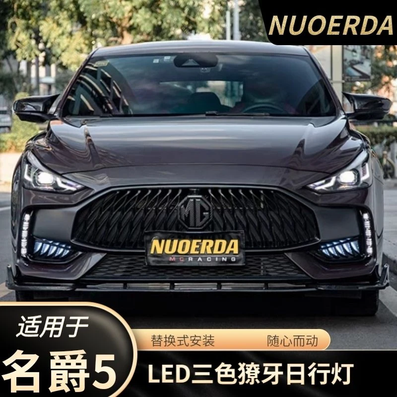 适用于名爵5獠牙日行灯侧边灯改装升级替换式LED三色流光日行灯