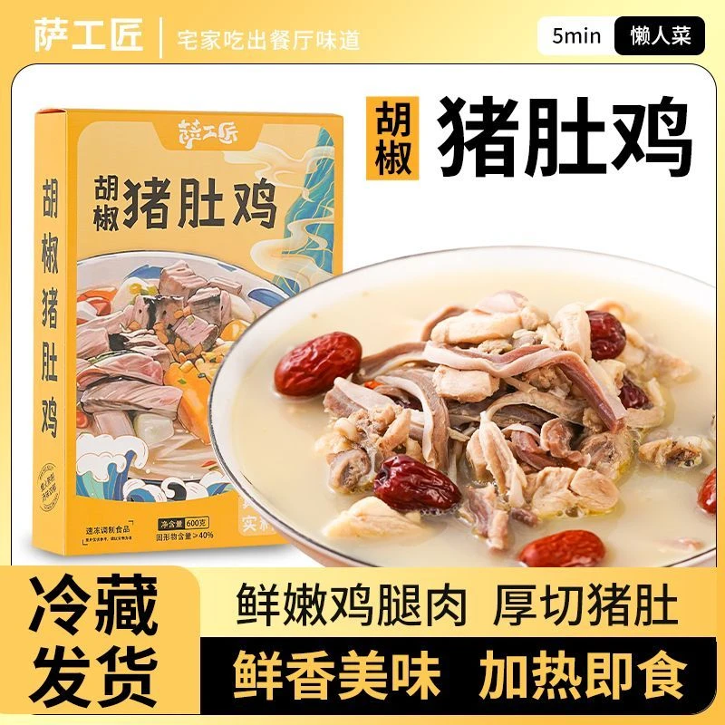 萨工匠胡椒猪肚鸡600g3盒加热即食快手菜速食预制懒人速食半成品