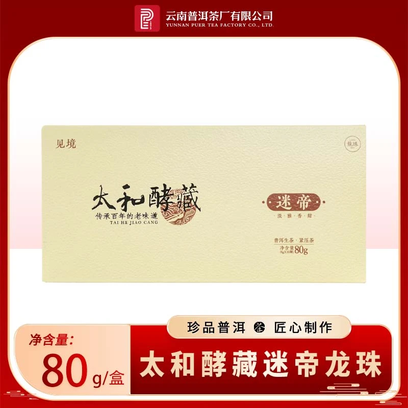 【云南普洱茶厂】 太和酵藏迷帝龙珠 生茶 80g