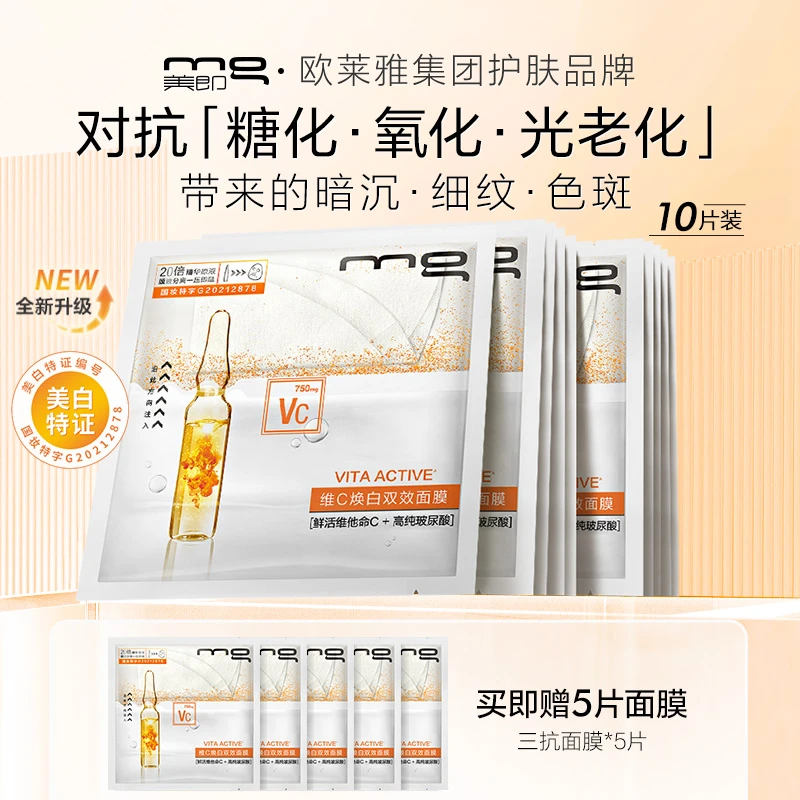 MG/美即鲜注膜力维C焕白双效三抗VC面膜玻尿酸10片国妆护肤原液