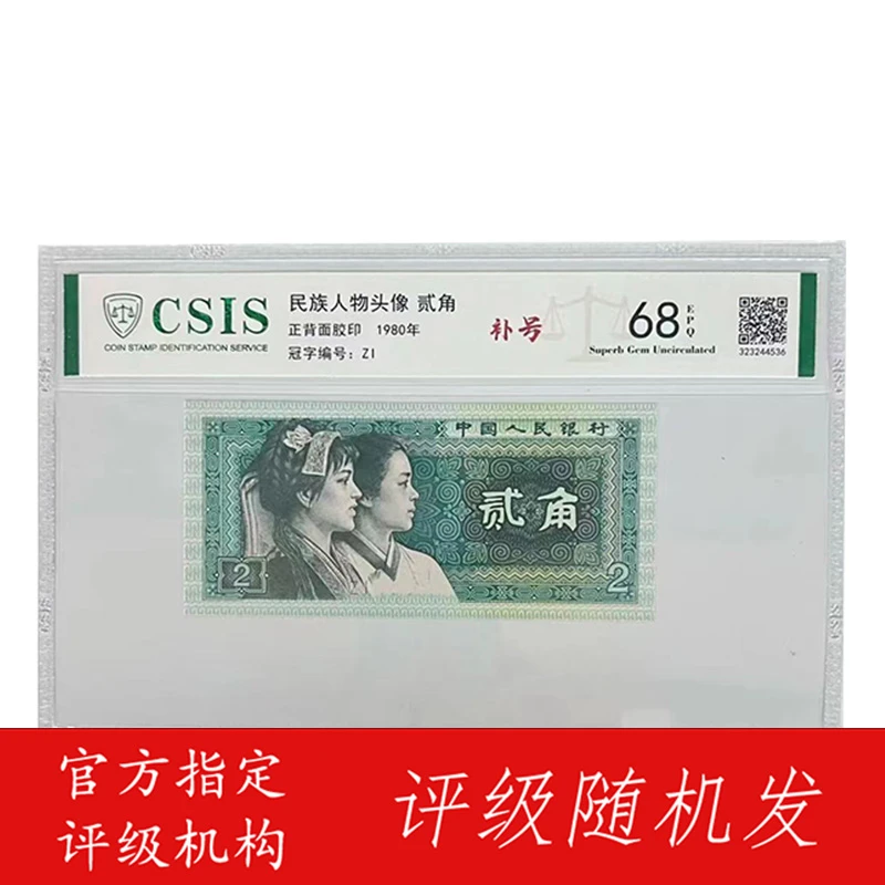 第四套人民币8002(补号JZ)(青绿美翠)2角单张纸币保真评级随机发