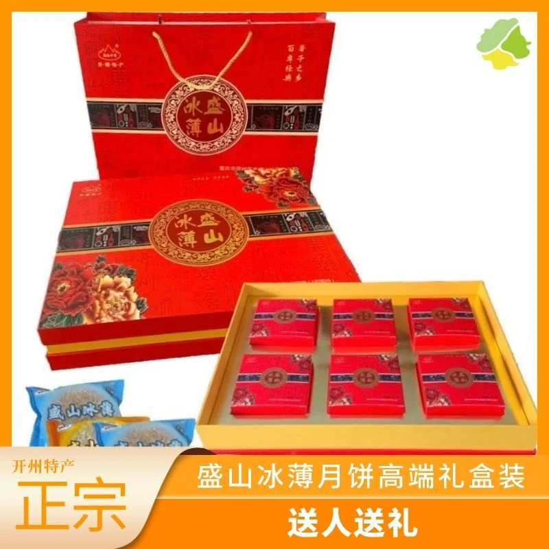老盛山冰薄月饼精品礼盒装中秋送人送礼重庆开县传统糕点盛山冰薄