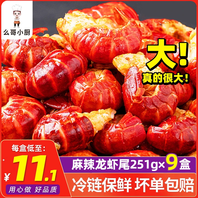 么哥小厨麻辣龙虾尾251g/盒去头加热食用饱满肉质特大新鲜鲜香