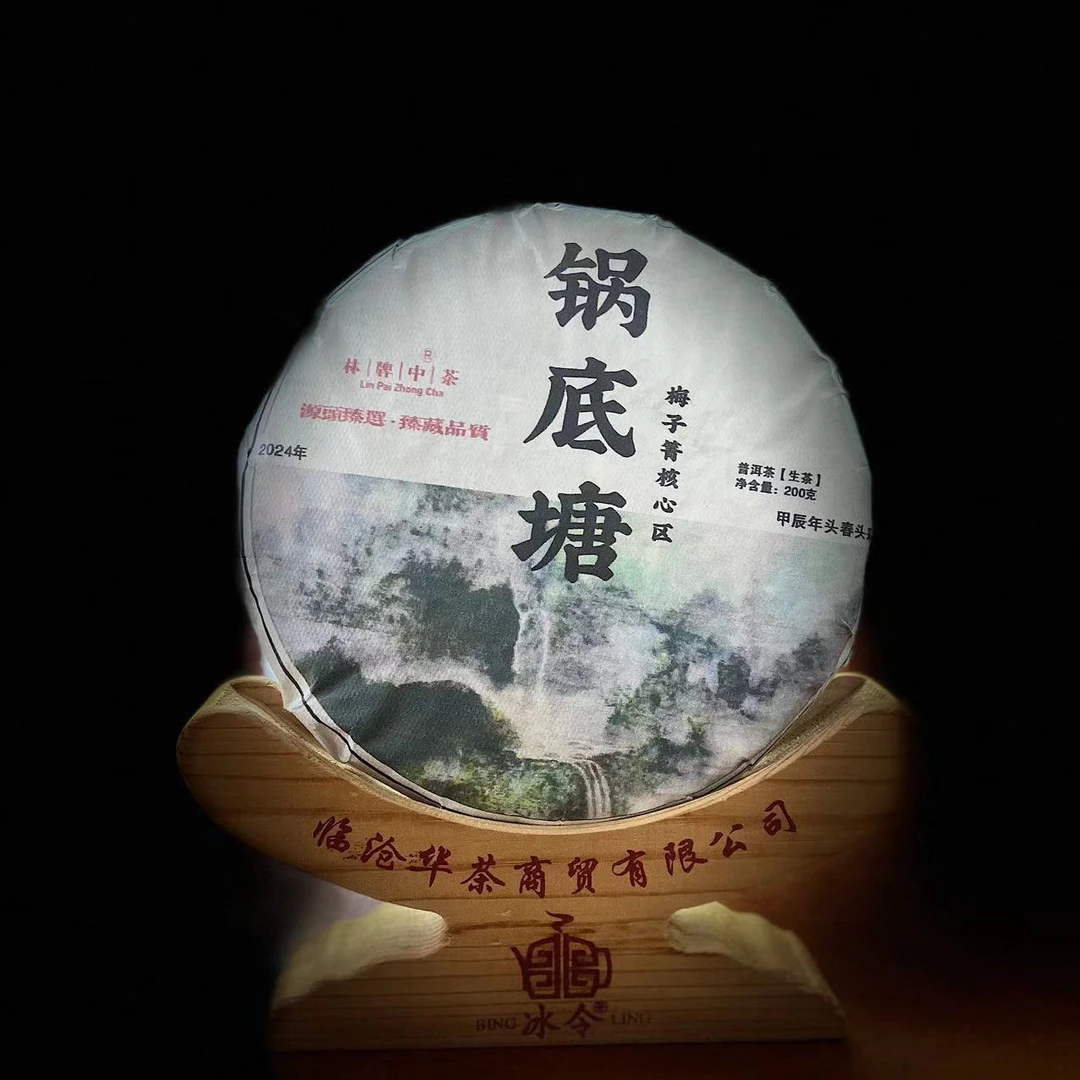 永德茶区 锅底塘 古树纯料 普洱茶 生茶 200克