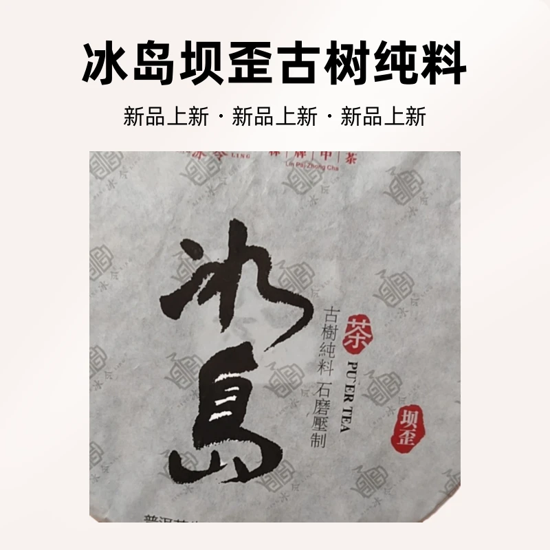 临沧茶区冰岛坝歪古树纯料357克