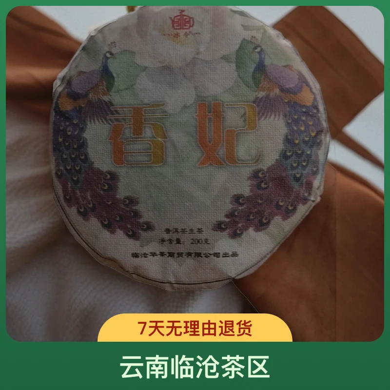 香妃 古树普洱茶 生茶 200克