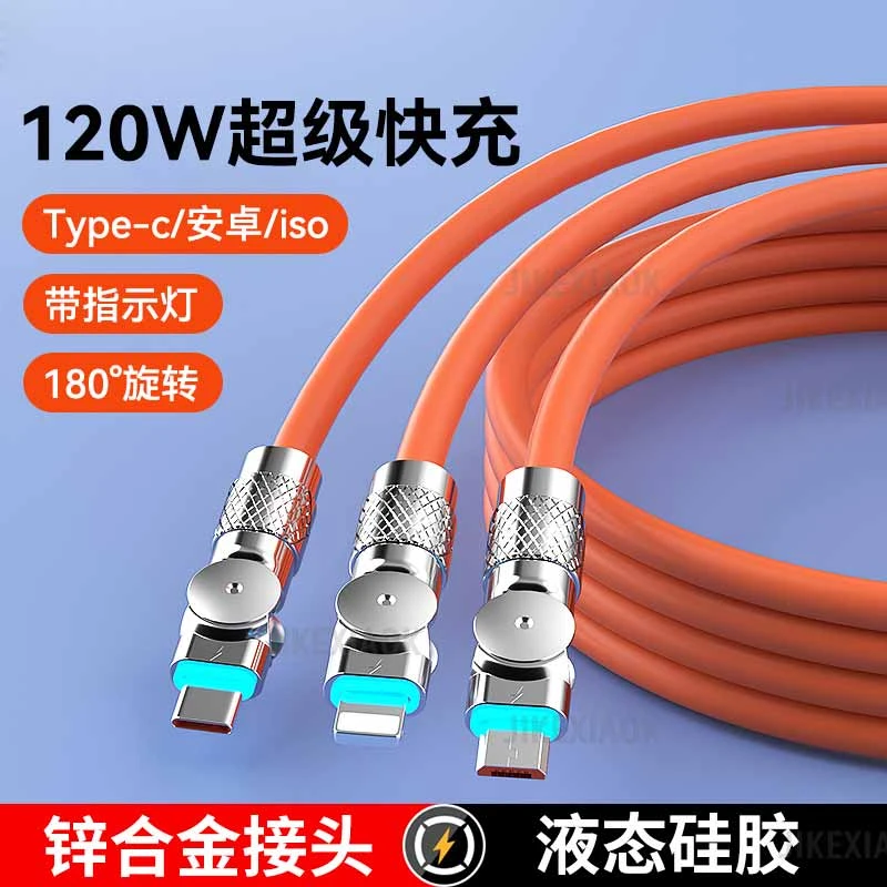 180°可旋转一拖三快充数据线120W适用华为苹果安卓typec闪充电线