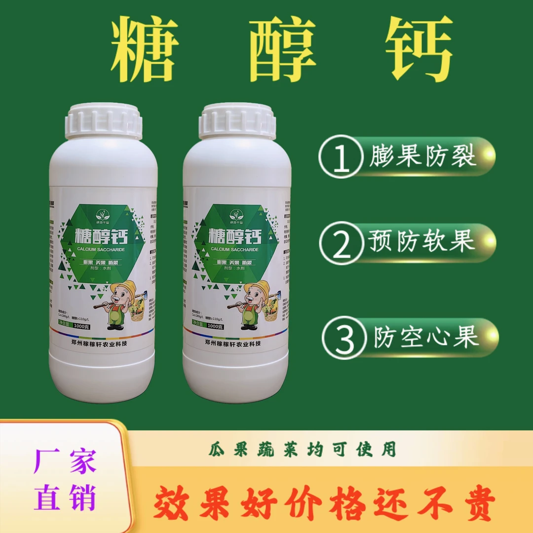 糖醇钙瓜果蔬菜膨果防裂增甜着色